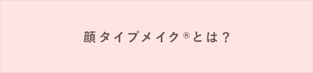 顔タイプメイク®とは？